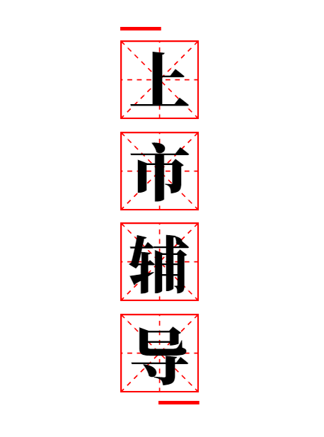 山東創(chuàng)業(yè)板上市公司需要什么條件？