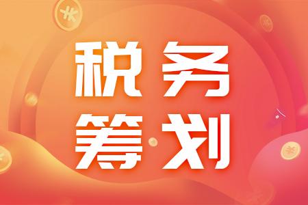 稅務籌劃(企業(yè)重組清算稅務處理與節(jié)稅籌劃