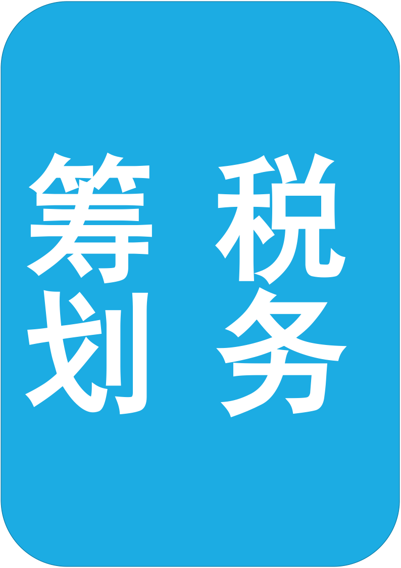 財稅籌劃(企業(yè)所得稅籌劃)