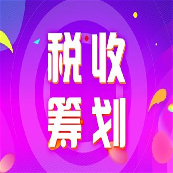 昆明科技型企業(yè)稅務(wù)籌劃