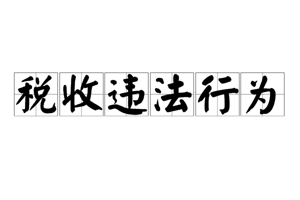 稅務(wù)籌劃(個人稅務(wù)與遺產(chǎn)籌劃過關(guān)必做1500題)