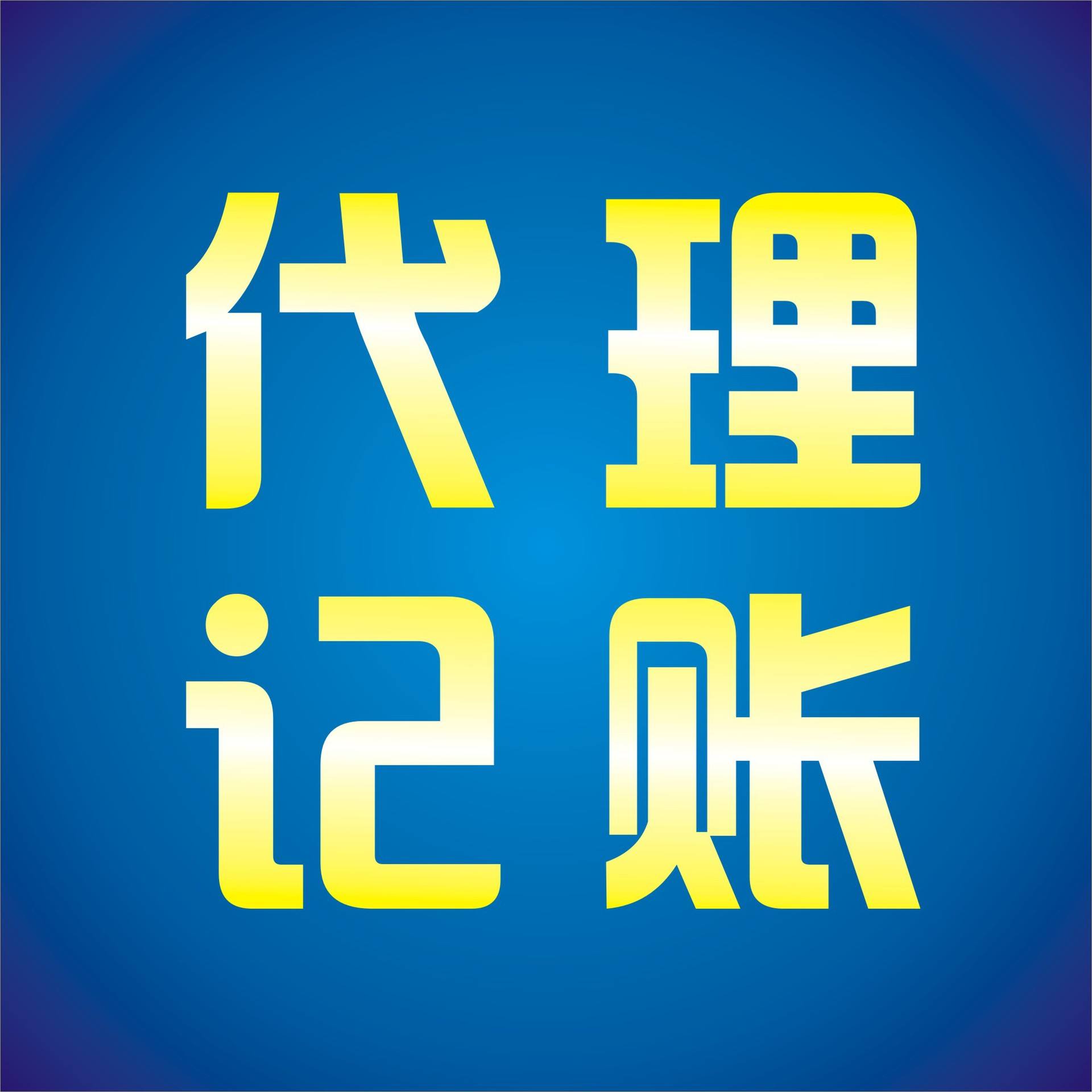 稅務(wù)代理公司收費(fèi)標(biāo)準(zhǔn)(濟(jì)寧代理稅務(wù))