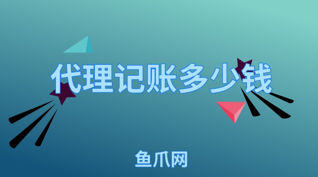 財務代理記賬多少錢一年(代理財務記賬)(圖1)