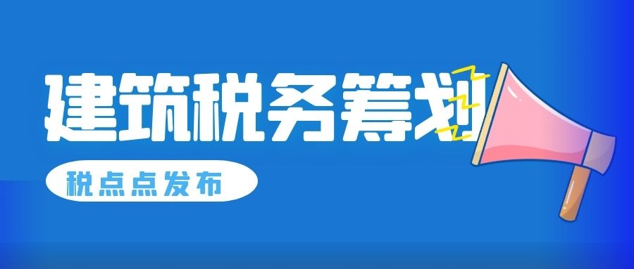 建筑業(yè)稅務(wù)籌劃技巧(建筑施工企業(yè)稅務(wù)與會計)