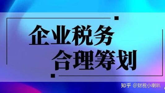 企業(yè)做稅務(wù)籌劃(企業(yè)與稅收籌劃)