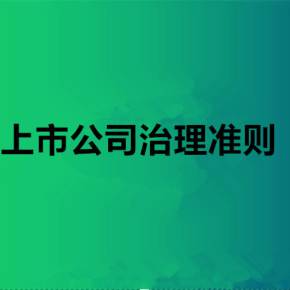 上市公司治理準則(上市公司治理準則 部門規(guī)章)