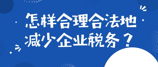 企業(yè)稅務(wù)籌劃一般是如何收費(fèi)的？