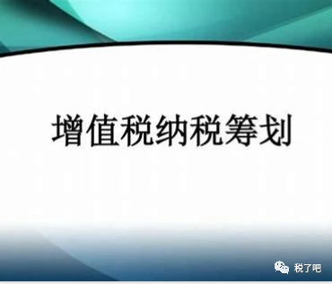 企業(yè)做稅務(wù)籌劃(一流的企業(yè)做標(biāo)準(zhǔn),二流企業(yè)做品牌,三流企業(yè)做生產(chǎn))(圖2)