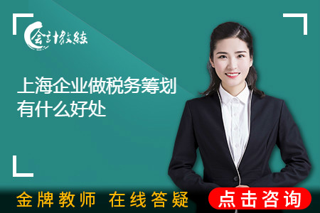 上海企業(yè)做稅務籌劃有什么好處