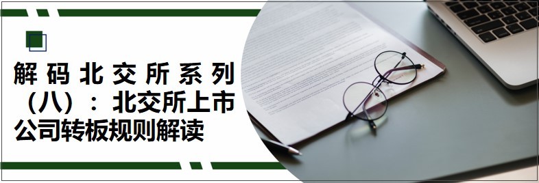 解碼北交所系列（八）：北交所上市公司轉板規(guī)則解讀