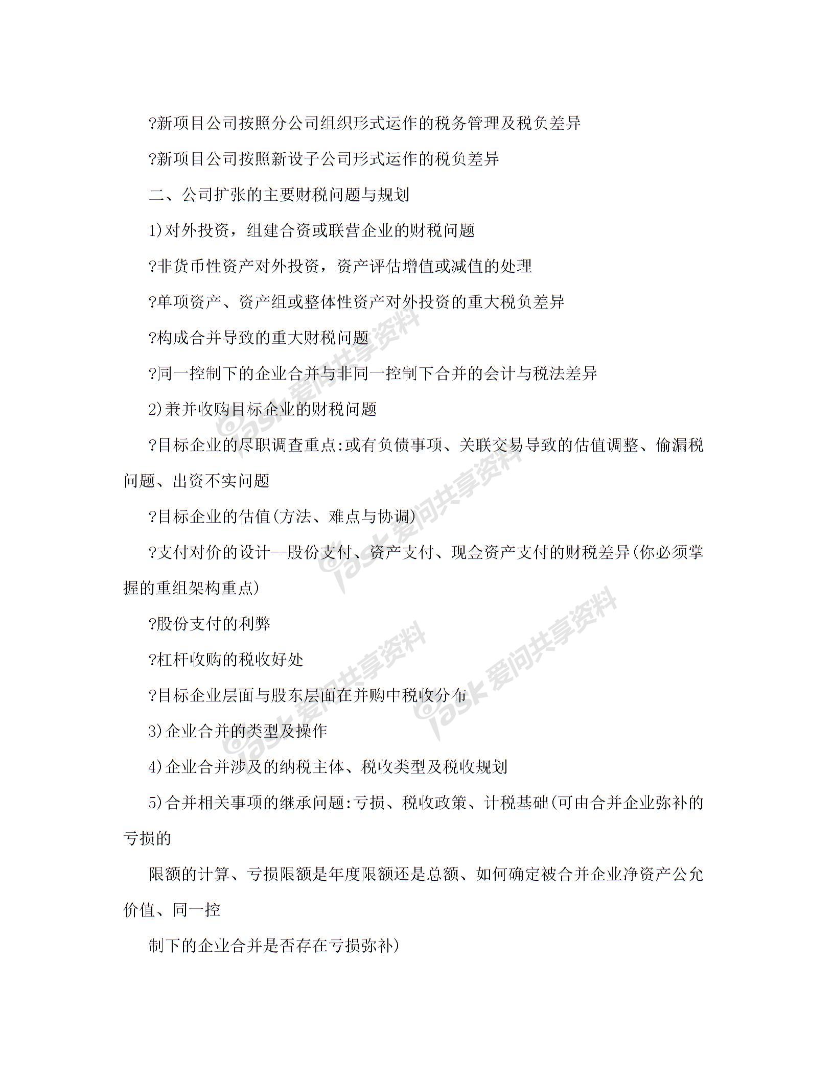 公司資本運(yùn)作中的財稅處理與稅收籌劃實務(wù)培訓(xùn)圖片2