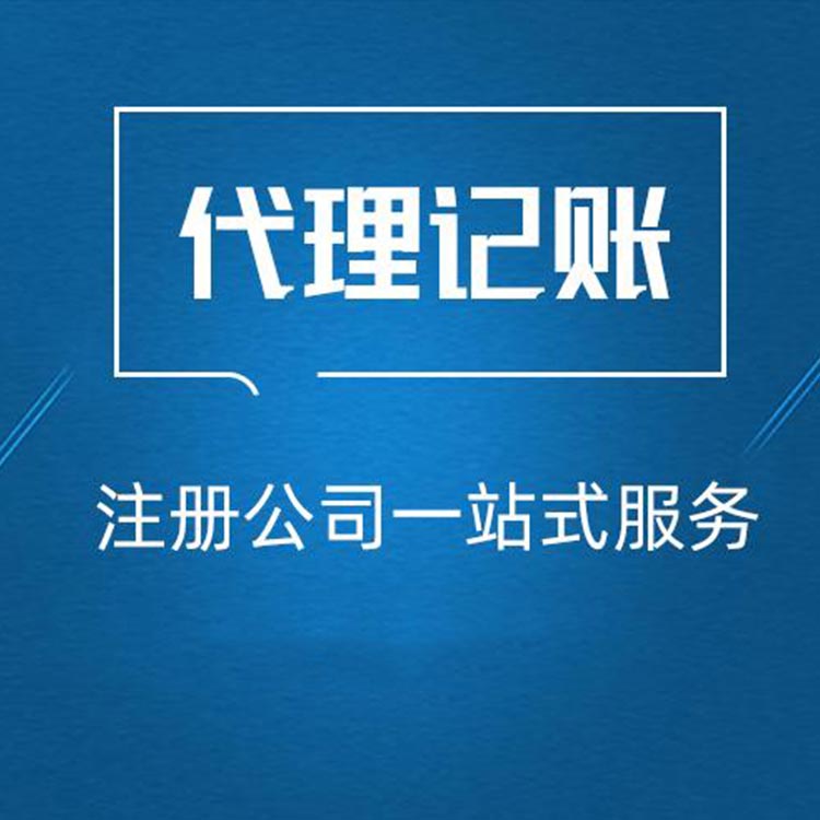 稅務(wù)代理公司收費(fèi)標(biāo)準(zhǔn)(代理記帳公司做帳稅務(wù)所來(lái)查帳公司需要提供些什么)