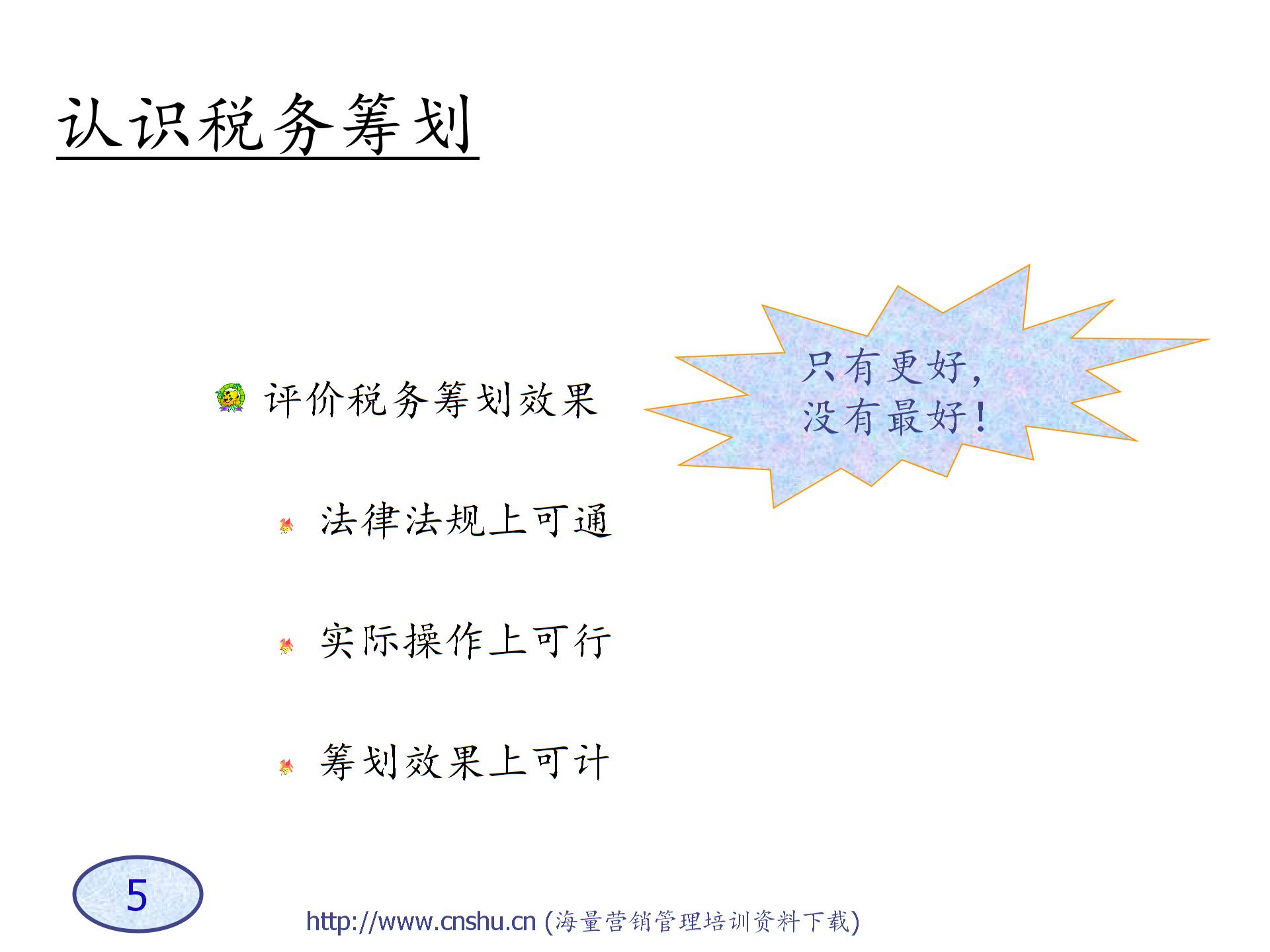 A企業(yè)稅務(wù)籌劃技巧-s圖片4