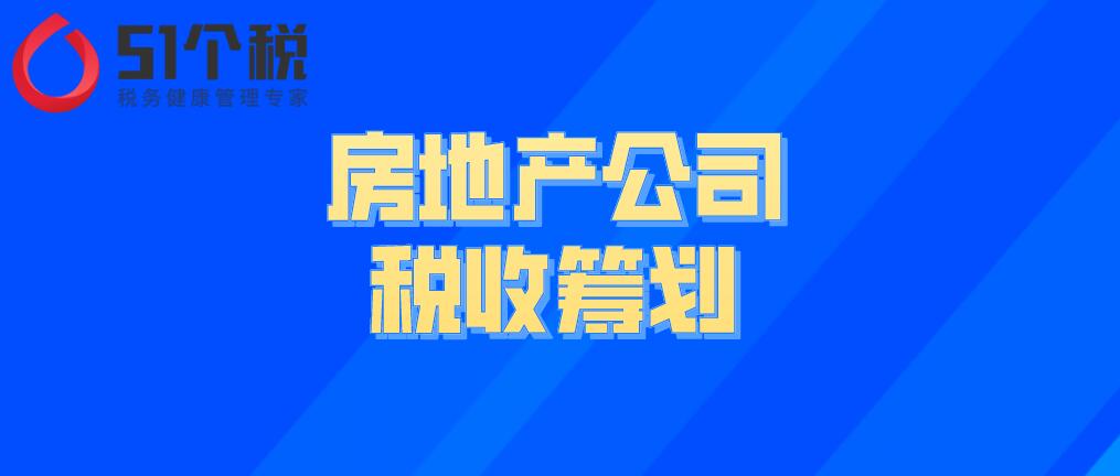 房地產(chǎn)公司的稅收籌劃解析：房地產(chǎn)企業(yè)如何做稅務籌劃能合理節(jié)稅？