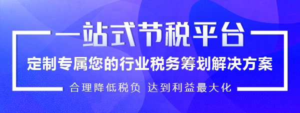 北京稅收籌劃服務(wù)(稅收政策風(fēng)險(xiǎn)提示服務(wù))(圖1)