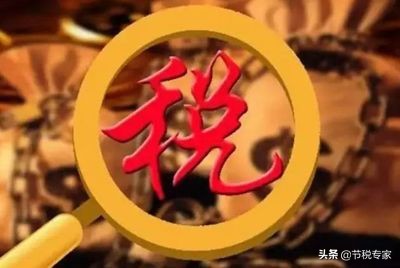 干貨！大幅度降低你的稅費(fèi)！節(jié)稅的實(shí)施方法都在這里