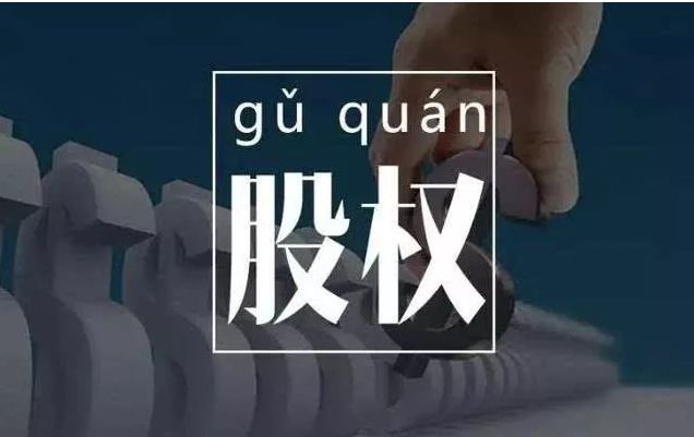 股權(quán)轉(zhuǎn)讓稅務籌劃(股權(quán)變更 稅務)