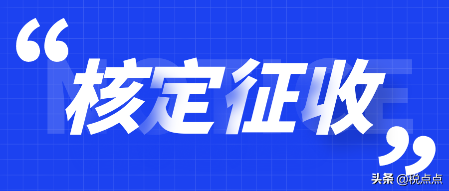 為什么個人獨資企業(yè)可核定征收？