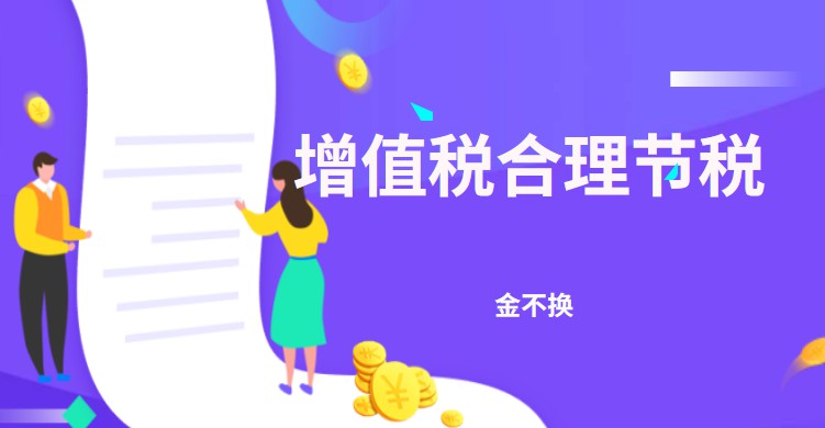 企業(yè)增值稅合理節(jié)稅方法