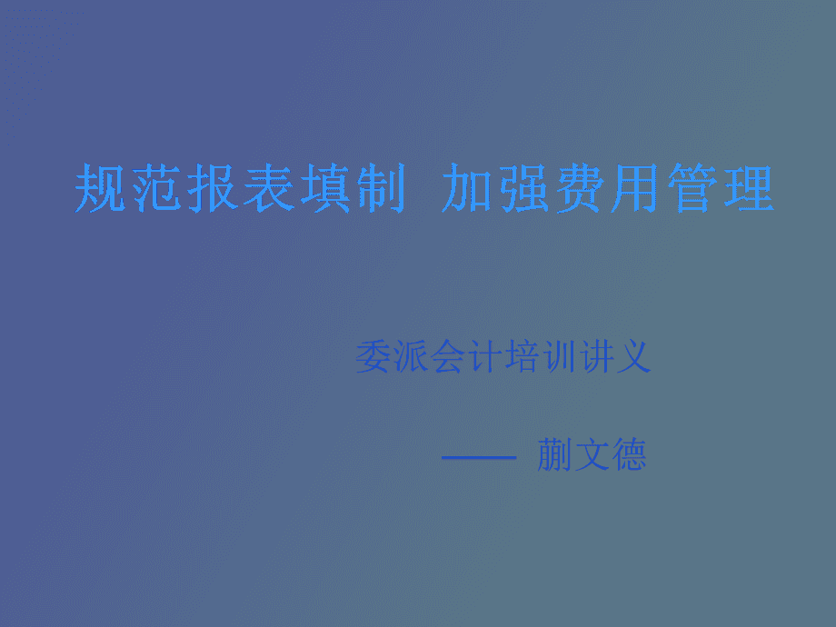 非財務(wù)人員的財務(wù)培訓(xùn)(公司人員財務(wù)混同)