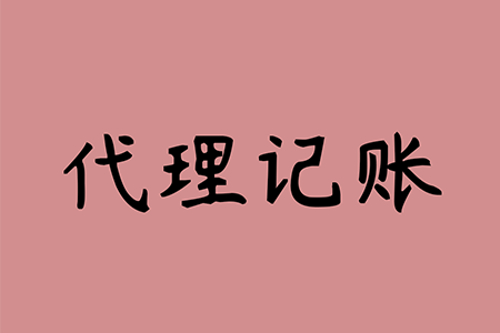 千萬不要去代理記賬公司上班(企業(yè)代理會計(jì)記賬公司)