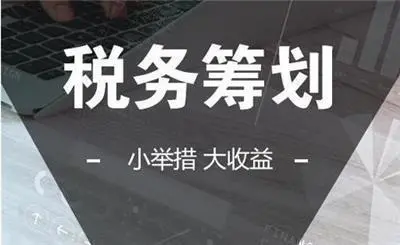 稅務(wù)籌劃的方法有哪些(企業(yè)所得稅的籌劃方法)