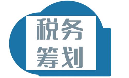 注意！財(cái)務(wù)不能錯(cuò)過的這10個(gè)納稅籌劃方法，務(wù)必掌握