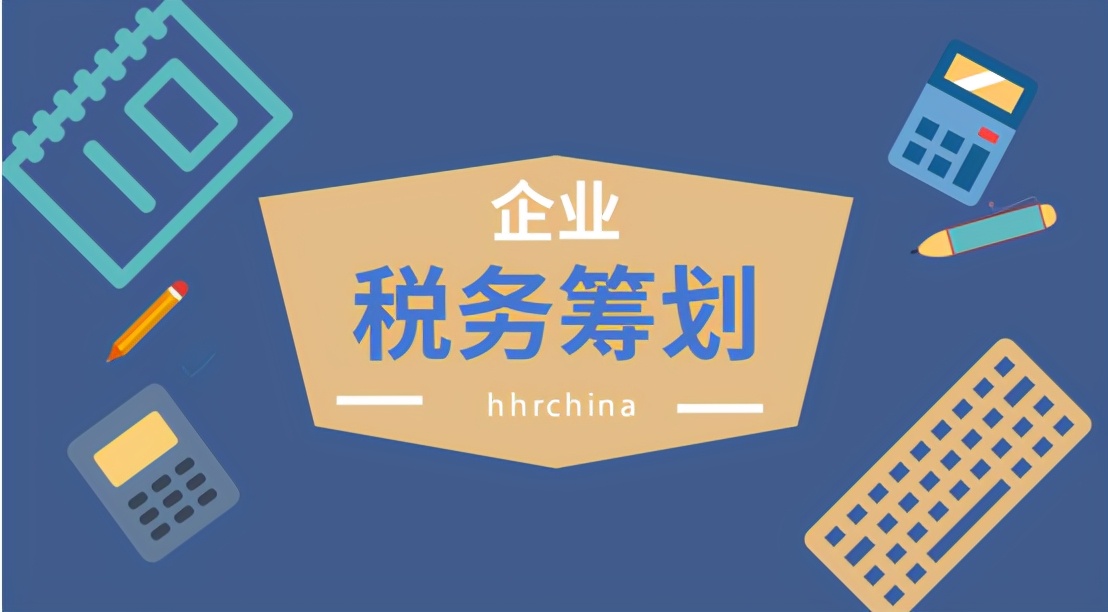 2021年，三種稅務(wù)籌劃方式，幫助企業(yè)降低80%稅負(fù)