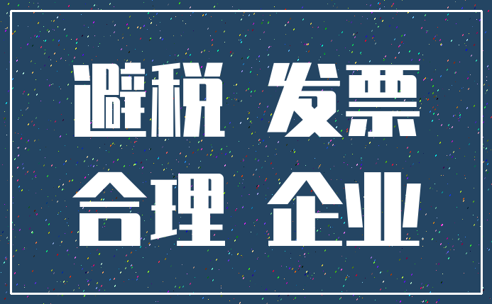 企業(yè)合理避稅政策(房地產企業(yè)稅收優(yōu)惠政策與避稅籌劃技巧點撥)