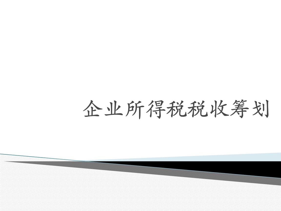 企業(yè)所得稅怎么合理節(jié)稅(個(gè)體戶如何怎么合理稅)