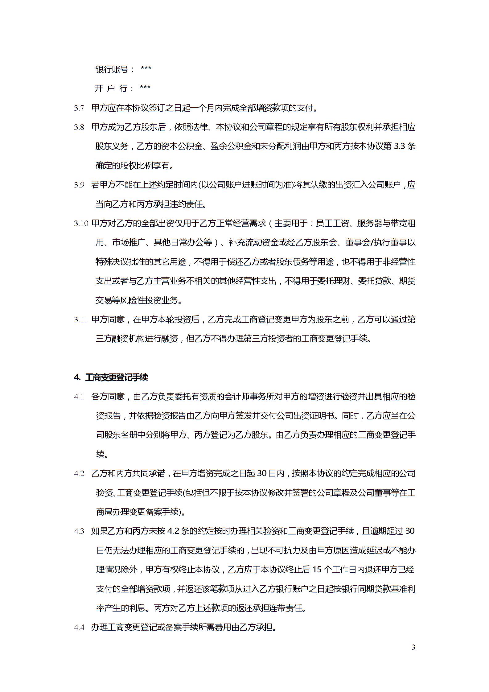 股權投資協(xié)議書2