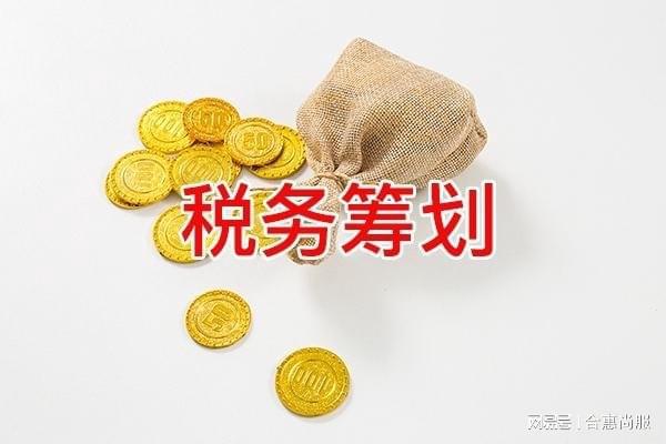 節(jié)稅籌劃(個稅節(jié)稅籌劃excel)