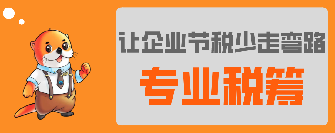 稅務籌劃，最怕什么？專業(yè)VS不專業(yè)，收費VS不收費