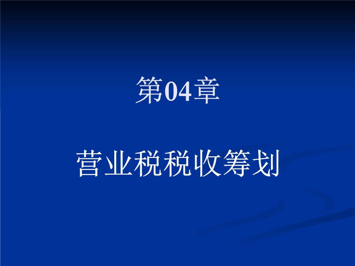 企業(yè)所得稅的稅務(wù)籌劃案例(節(jié)稅籌劃案例與實(shí)操指南)