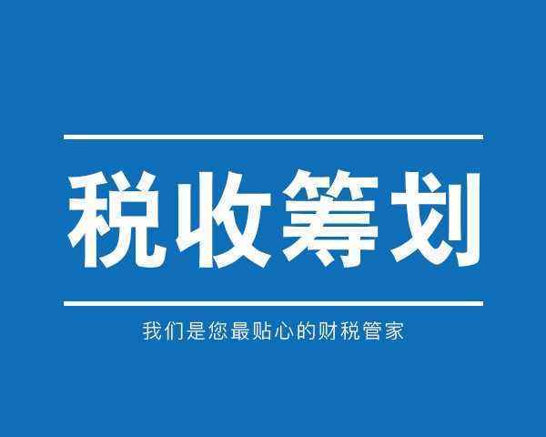 企業(yè)籌劃稅收(房地產(chǎn)企業(yè)稅收優(yōu)惠政策與避稅籌劃技巧點撥)