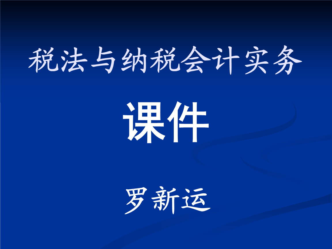 籌劃稅收(稅收實(shí)體法稅收程序法稅收爭(zhēng))