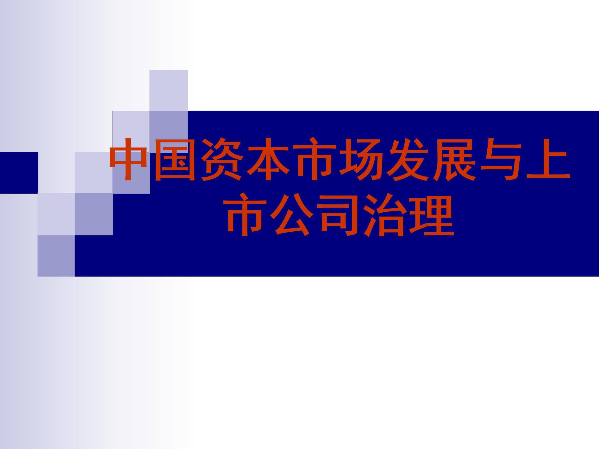 中小企業(yè)上市培訓(xùn)特別資料圖片