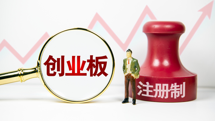 創(chuàng)業(yè)板注冊制首批18家企業(yè)上市(適合農(nóng)村農(nóng)創(chuàng)業(yè)養(yǎng)殖家創(chuàng)業(yè)項目)