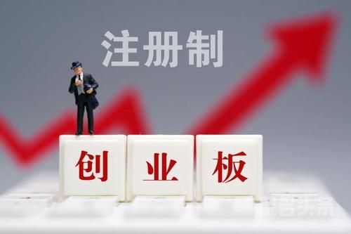 創(chuàng)業(yè)板注冊制首批18家企業(yè)上市(適合農(nóng)村農(nóng)創(chuàng)業(yè)養(yǎng)殖家創(chuàng)業(yè)項目)