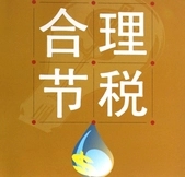 企業(yè)稅收籌劃方案(個人所得稅籌劃方案)(圖6)