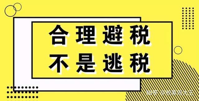 避稅(企業(yè)避稅和個人避稅的方法)(圖1)