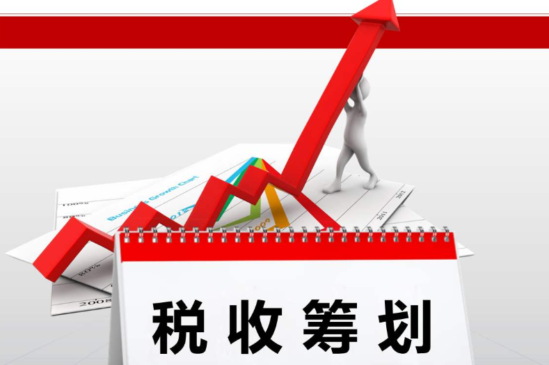 稅收籌劃對(duì)企業(yè)(企業(yè)如何節(jié)稅籌劃)