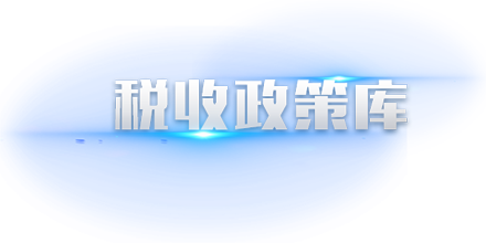 南京稅收籌劃(南京稅收征文2015)