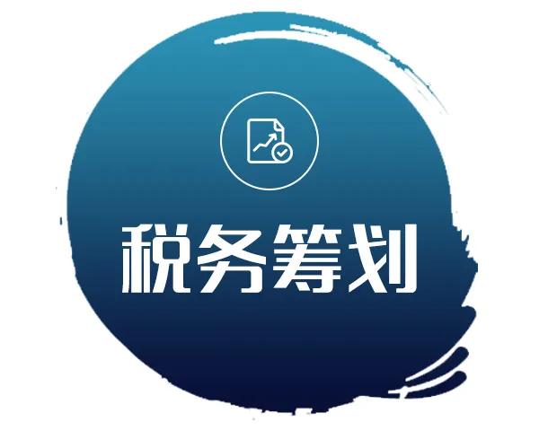 稅務籌劃的12種方法老板白領金領不看后悔終身