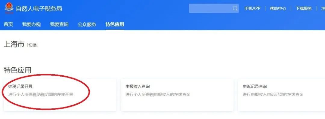 2019年度上海個稅納稅記錄可網(wǎng)上開具 附開具方式