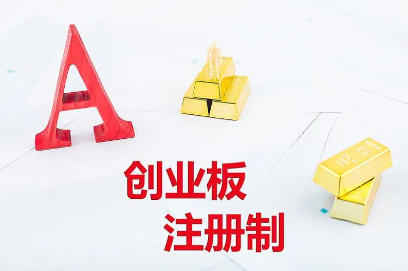 創(chuàng)業(yè)板注冊制首批18家企業(yè)上市(省重點上市后備企業(yè)能上市嗎)