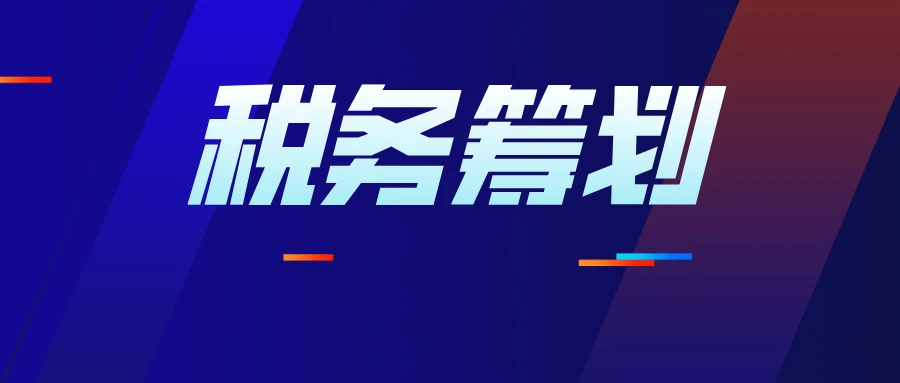 個(gè)稅籌劃的10個(gè)措施(個(gè)稅籌劃)