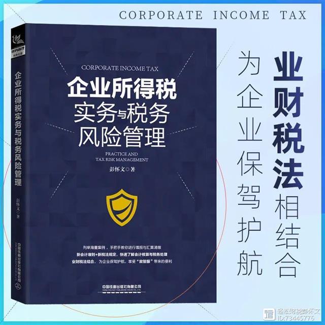 稅務(wù)籌劃方案(企業(yè)重組清算稅務(wù)處理與節(jié)稅籌劃指南)(圖5)