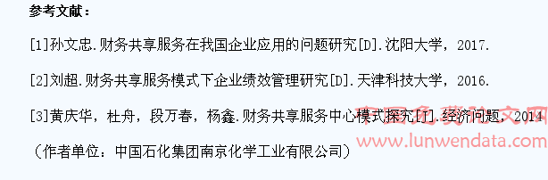 淺析財(cái)務(wù)共享服務(wù)實(shí)施的風(fēng)險(xiǎn)及應(yīng)對措施