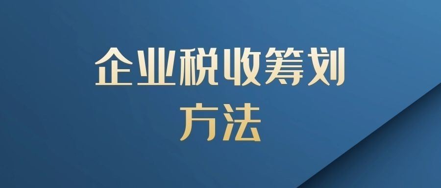 稅負(fù)壓力大，現(xiàn)代服務(wù)業(yè)可以這樣做好稅務(wù)籌劃節(jié)稅